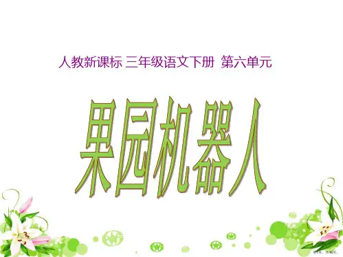 《果园机器人》教学课件