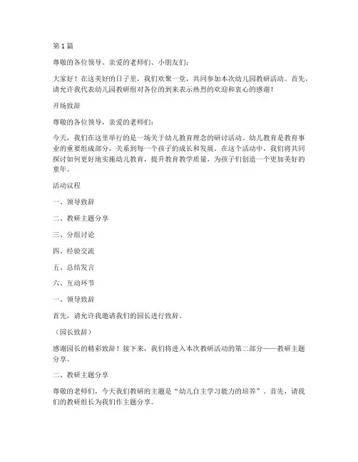 幼儿园教研活动现场主持(3篇)