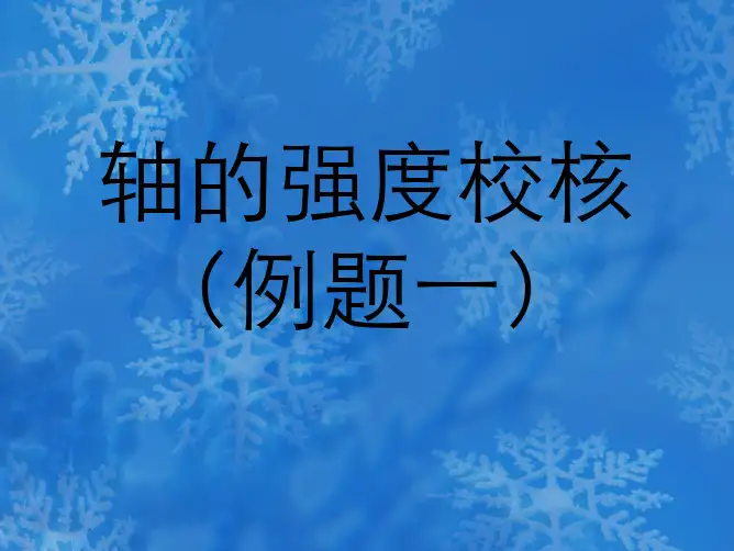 轴的强度校核(例题一)
