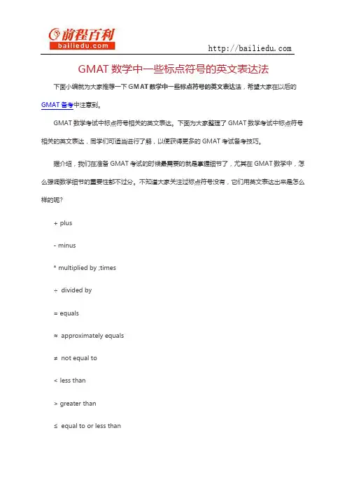 GMAT数学中一些标点符号的英文表达法