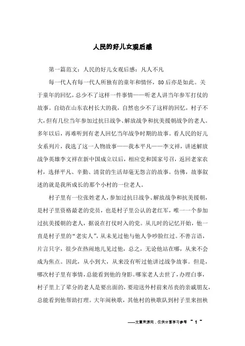 人民的好儿女观后感
