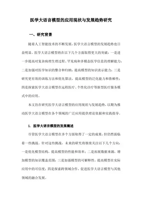 医学大语言模型的应用现状与发展趋势研究