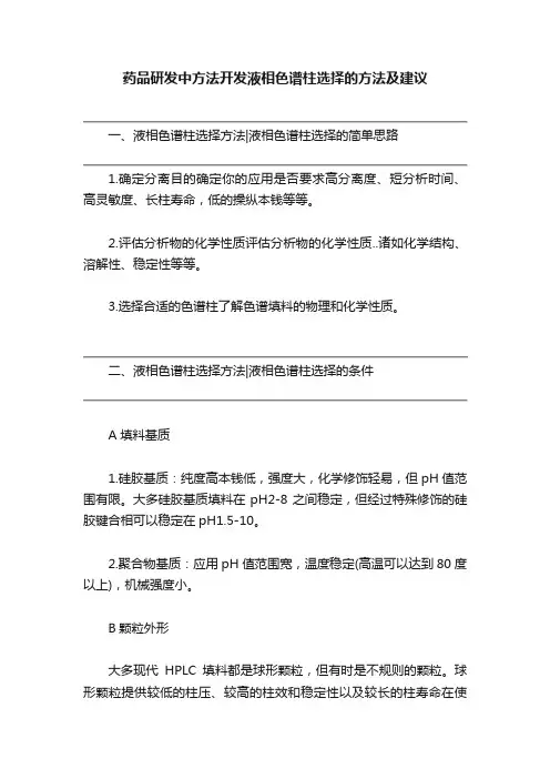 药品研发中方法开发液相色谱柱选择的方法及建议