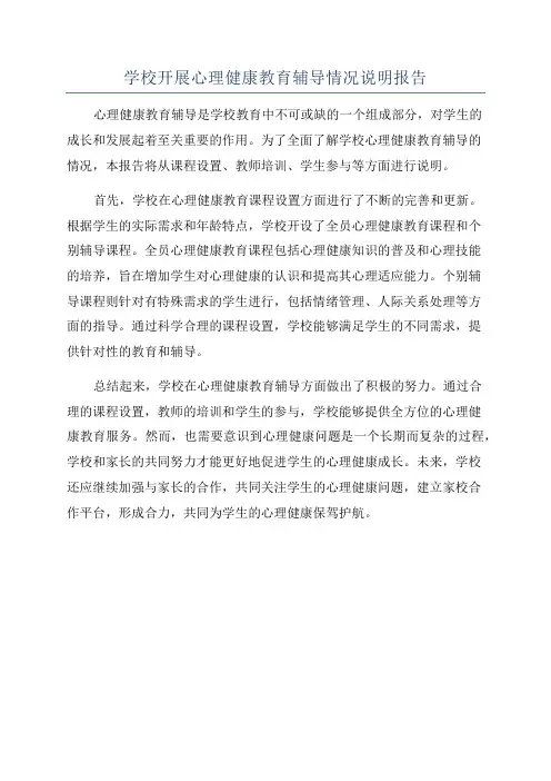 学校开展心理健康教育辅导情况说明报告
