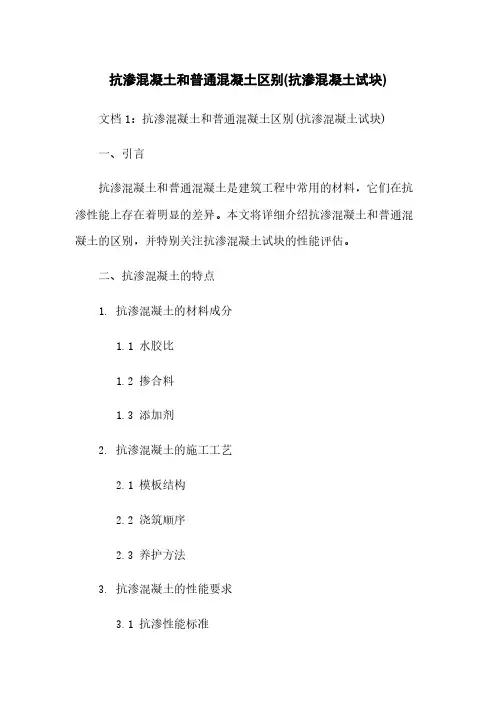 抗渗混凝土和普通混凝土区别(抗渗混凝土试块)