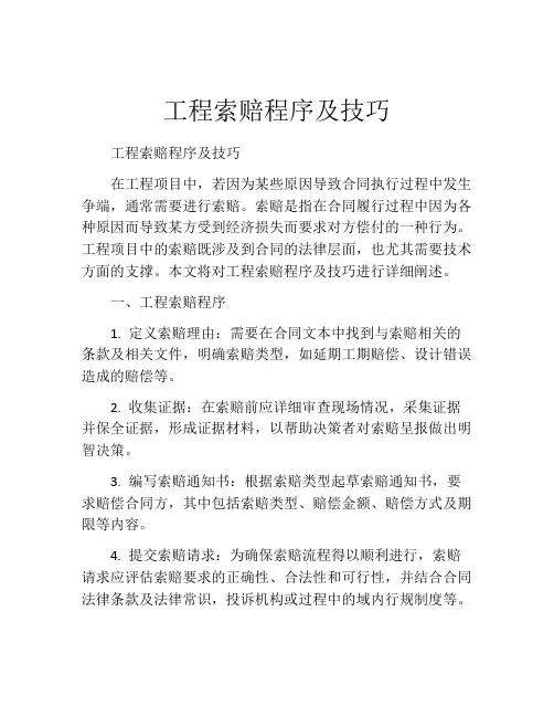 工程索赔程序及技巧