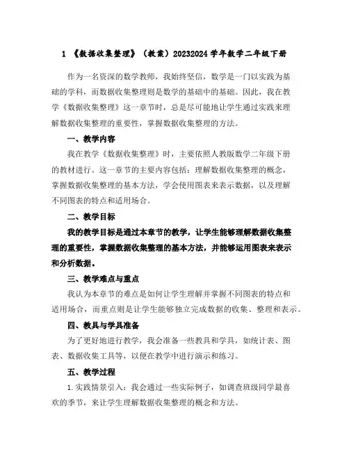 1《数据收集整理》(教案)2023-2024学年数学二年级下册