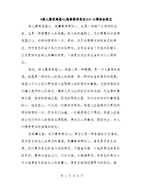 《做人要有感恩心,做事要讲责任心》心得体会范文(二篇)