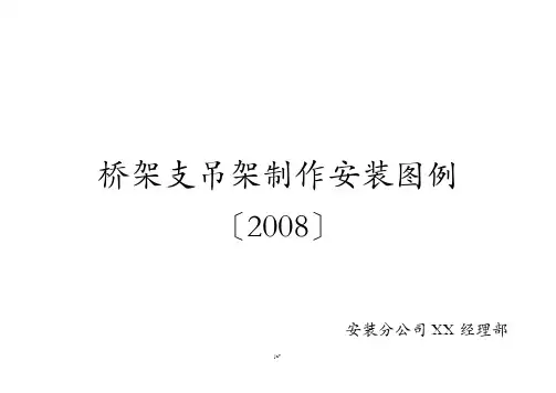 桥架支吊架安装标准图-桥架支吊架图集