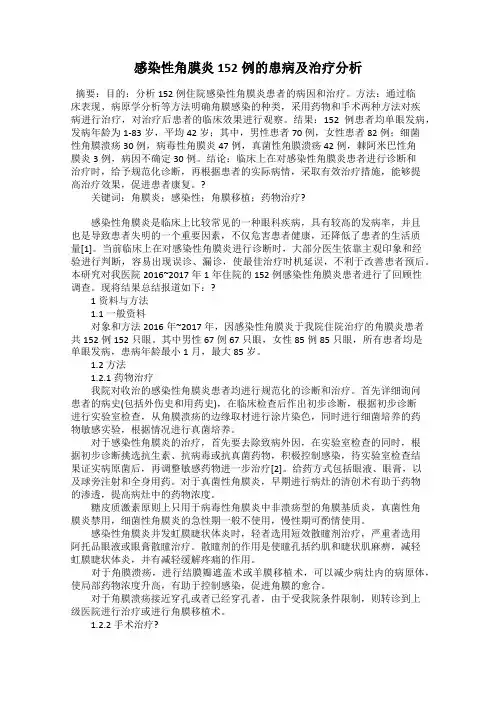 感染性角膜炎152例的患病及治疗分析