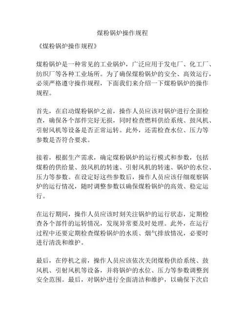 煤粉锅炉操作规程