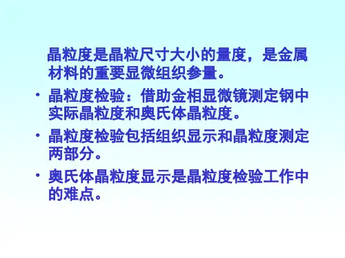 晶粒度评级