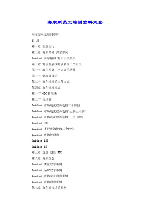 海尔新员工培训资料大全.doc