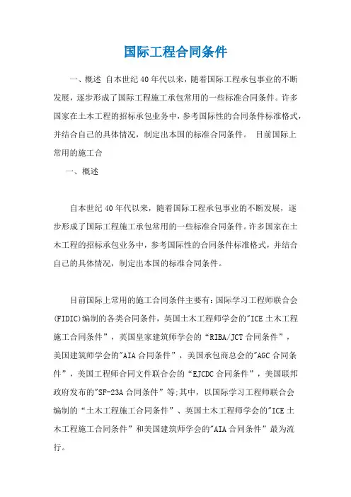 国际工程合同条件