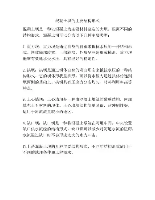 混凝土坝的主要结构形式