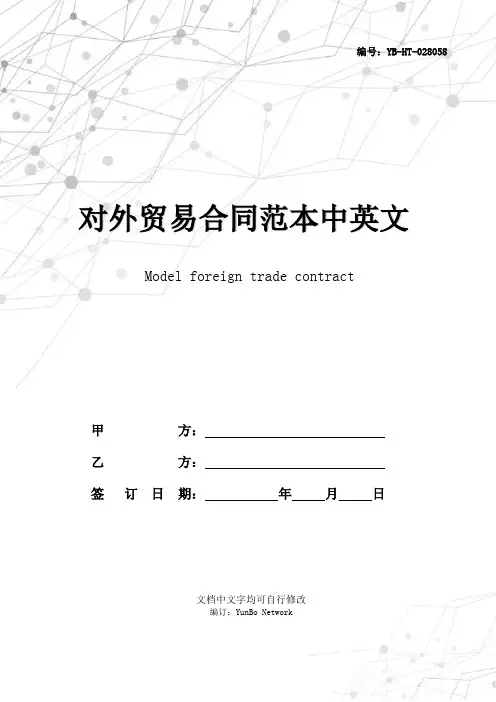 对外贸易合同范本中英文对照