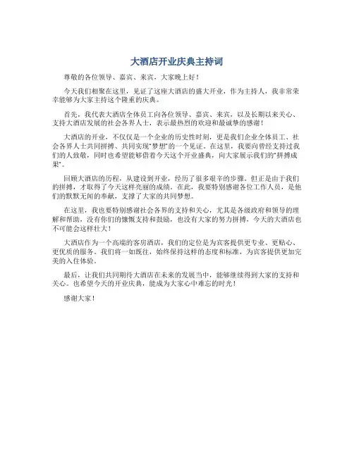 大酒店开业庆典主持词