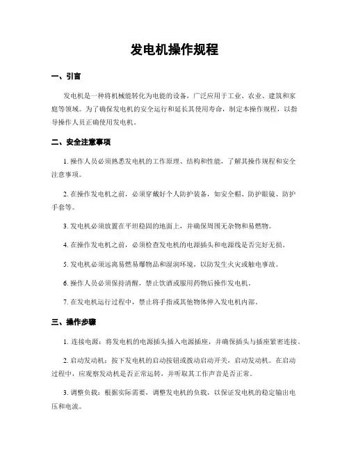 发电机操作规程