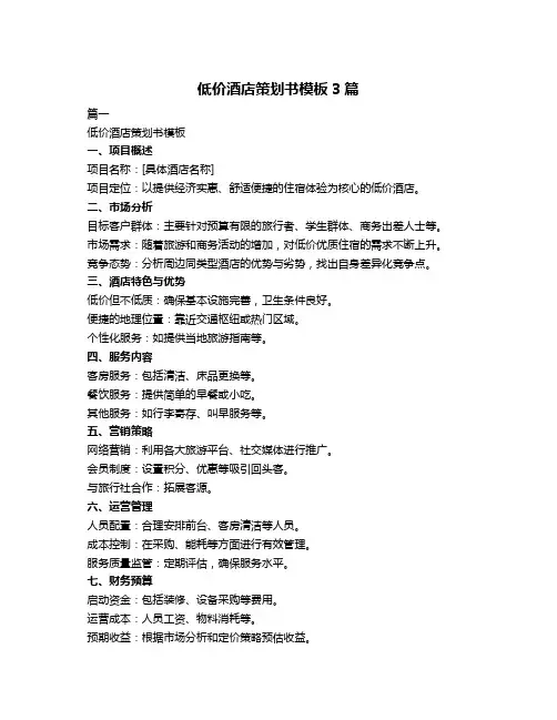 低价酒店策划书模板3篇