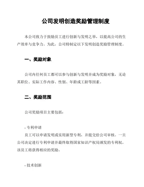 公司发明创造奖励管理制度