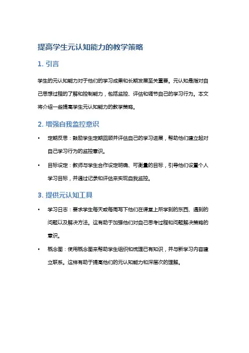 提高学生元认知能力的教学策略