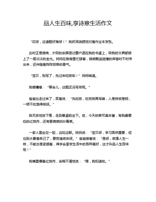 品人生百味,享诗意生活作文