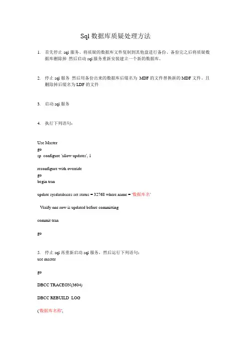 sql数据库质疑修复