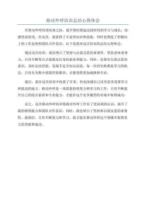 移动外呼培训总结心得体会