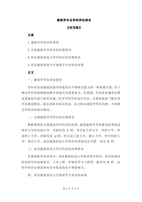 建筑学专业学科评估排名