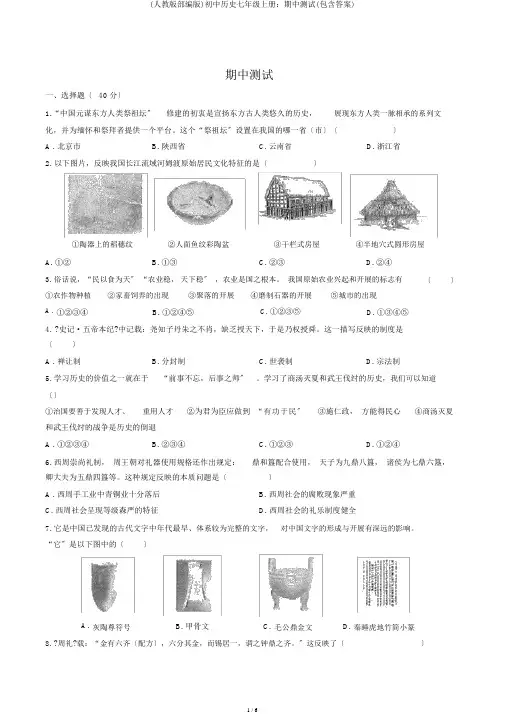 (人教版部编版)初中历史七年级上册：期中测试(包含答案)