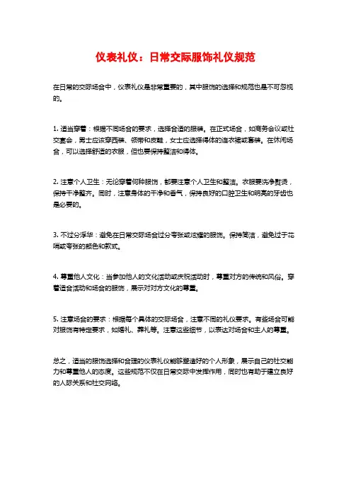 仪表礼仪：日常交际服饰礼仪规范