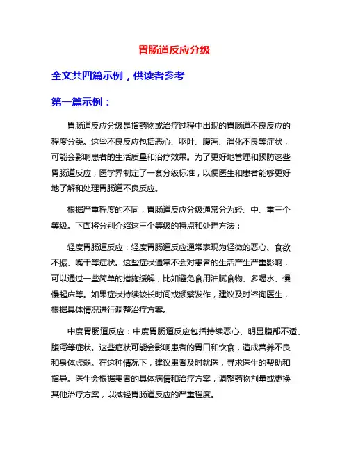 胃肠道反应分级