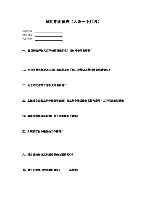 试用期新员工访谈记录(表格)