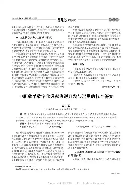 中职数学数字化课程资源开发与运用的校本研究