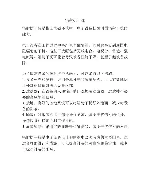 辐射抗干扰