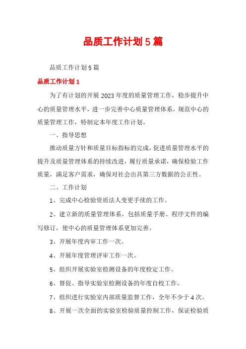品质工作计划5篇
