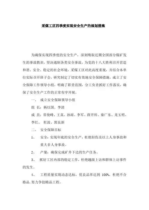 采煤工区实现年底安全生产的保障措施