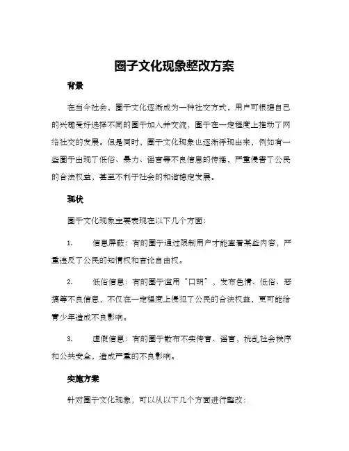 圈子文化现象整改方案