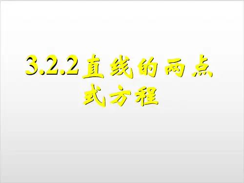 人教版高中数学必修二3.直线的两点式方程 课件