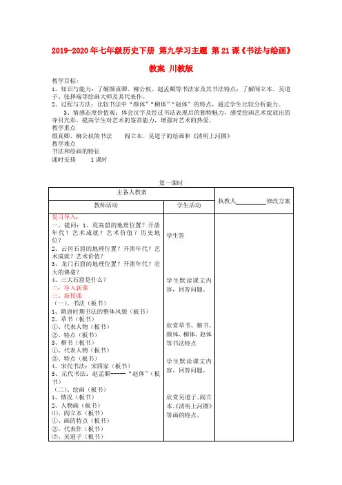 2019-2020年七年级历史下册 第九学习主题 第21课《书法与绘画》教案 川教版