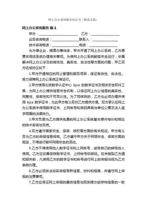 网上办公系统服务协议书（精选8篇）