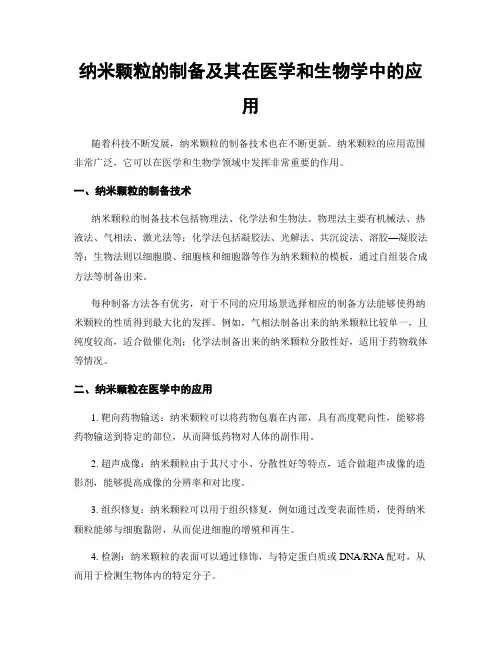 纳米颗粒的制备及其在医学和生物学中的应用