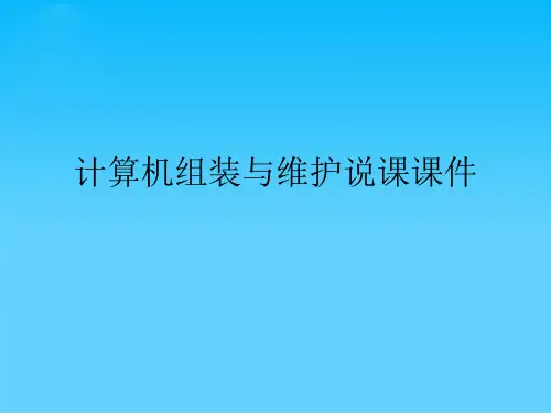 计算机组装与维护说课