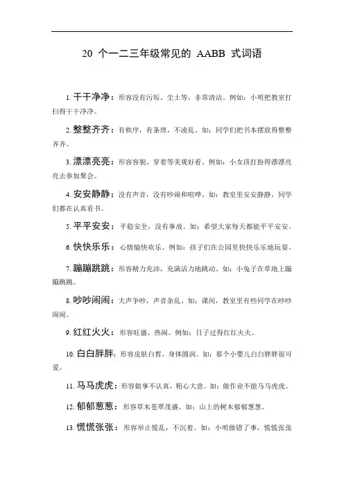 一二三年级aabb式词语