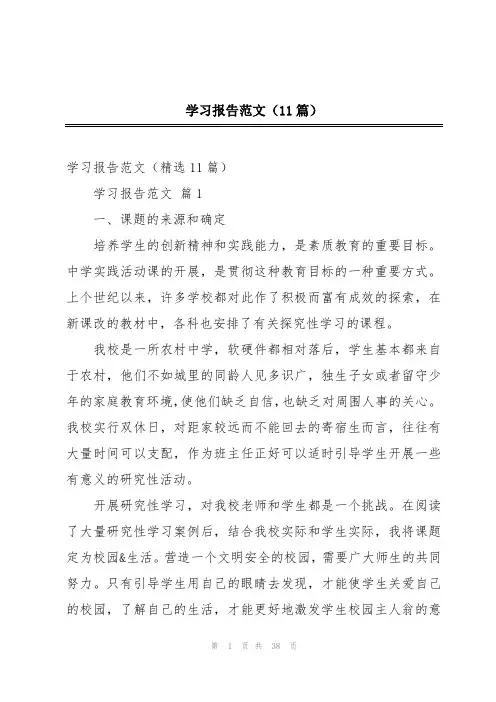 学习报告范文(11篇)
