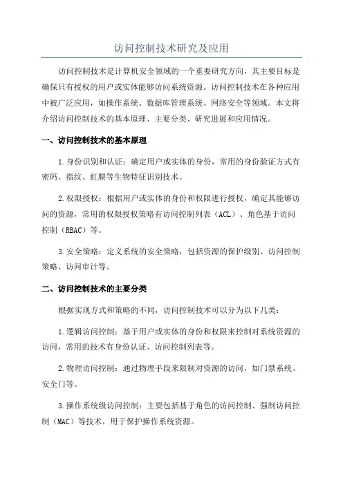 访问控制技术研究及应用