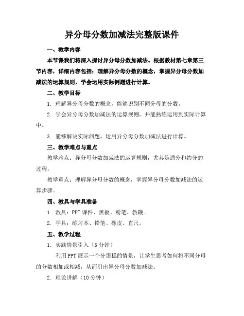 异分母分数加减法完整版课件