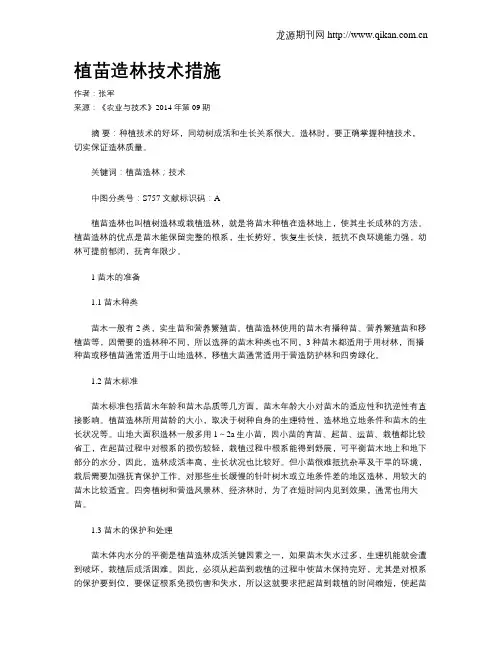 植苗造林技术措施