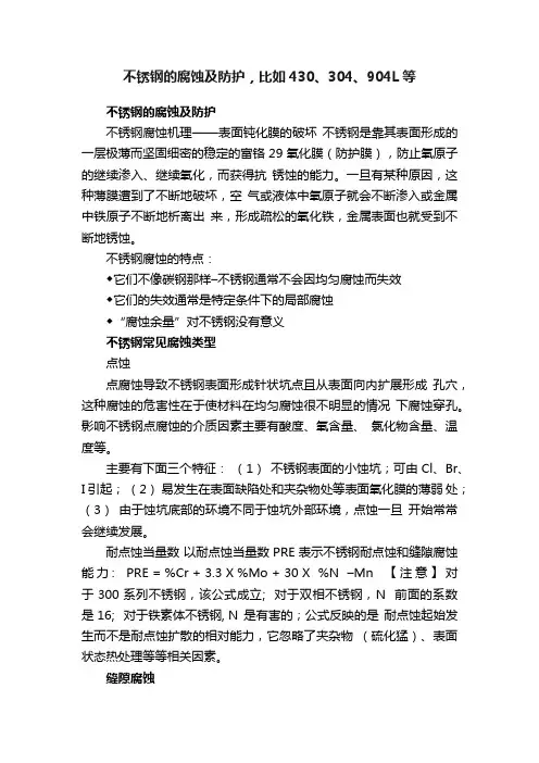 不锈钢的腐蚀及防护，比如430、304、904L等