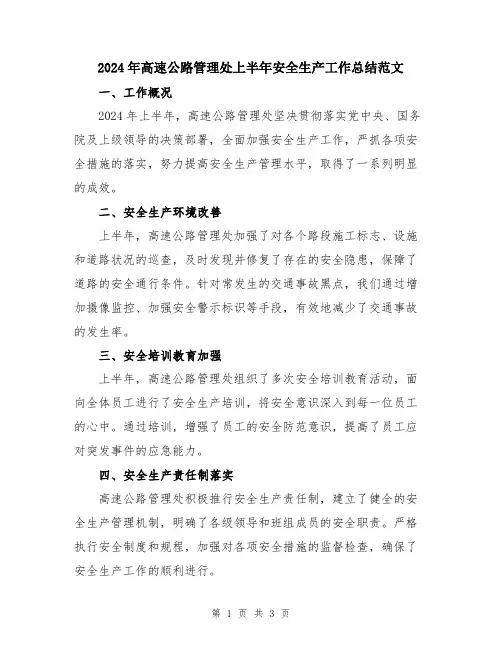 2024年高速公路管理处上半年安全生产工作总结范文